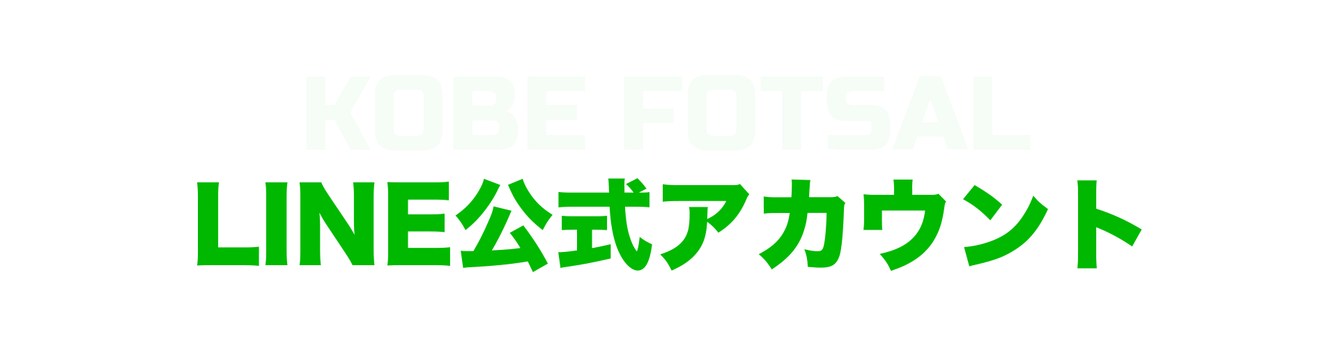 神戸フットサル 明石市　神戸市　明石　神戸　個サル　フットサル